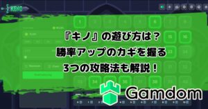 ガンダムカジノオリジナルゲーム『キノ』の遊び方は？勝率アップのカギを握る3つの攻略法も解説！