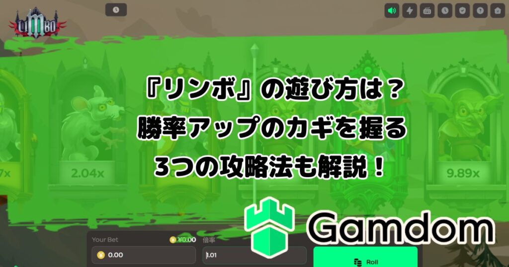 ガンダムカジノオリジナルゲーム『リンボ』の遊び方は？勝率アップのカギを握る3つの攻略法も解説！
