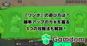 ガンダムカジノオリジナルゲーム『リンボ』の遊び方は？勝率アップのカギを握る3つの攻略法も解説！