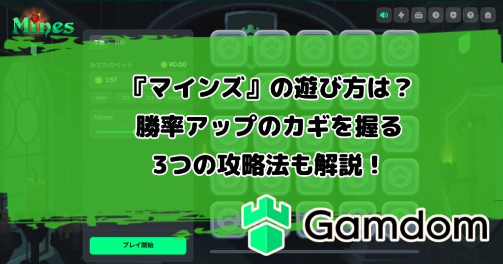 ガンダムカジノオリジナルゲーム『マインズ』の遊び方は？勝率アップのカギを握る3つの攻略法も解説！