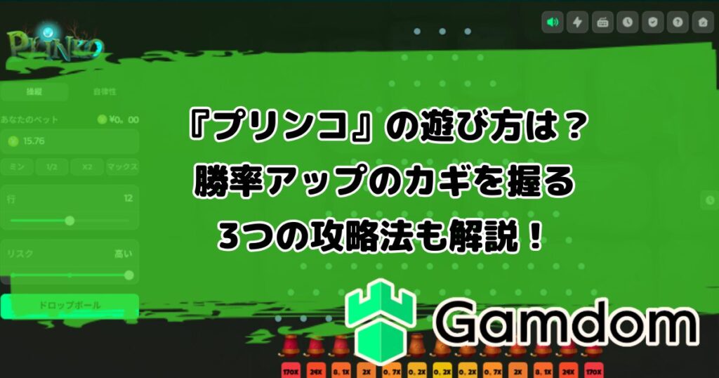 ガンダムカジノオリジナルゲーム『プリンコ』の遊び方は？勝率アップのカギを握る3つの攻略法も解説！