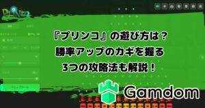 ガンダムカジノオリジナルゲーム『プリンコ』の遊び方は？勝率アップのカギを握る3つの攻略法も解説！