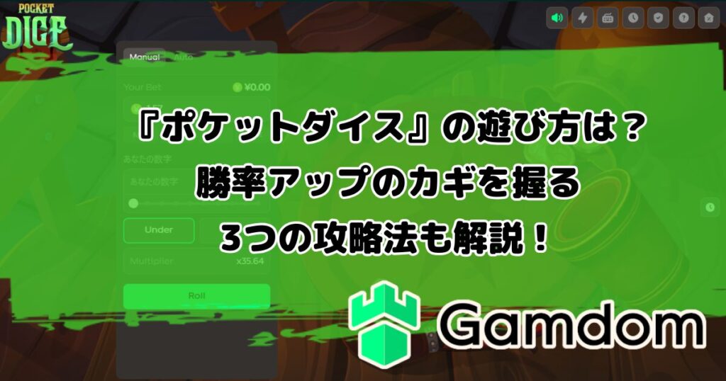ガンダムカジノオリジナルゲーム『ポケットダイス』の遊び方は？勝率アップのカギを握る3つの攻略法も解説！