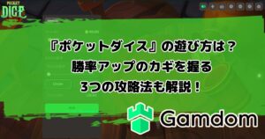 ガンダムカジノオリジナルゲーム『ポケットダイス』の遊び方は？勝率アップのカギを握る3つの攻略法も解説！